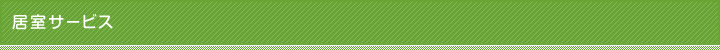 居室サービス