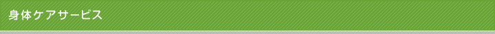 身体ケアサービス
