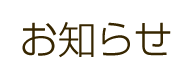 お知らせ