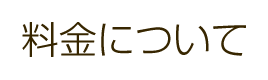 料金について