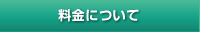料金について