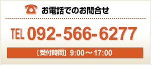 お電話でのお問合せ：0925666277（受付時間：9時～17時）