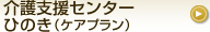 介護支援センターひのき（ケアプラン）