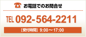 お電話でのお問合せ：0925642211（受付時間：9時～17時）